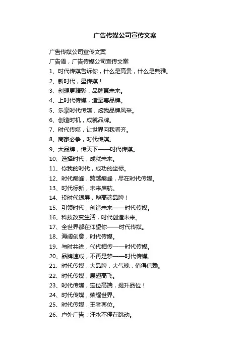 广告传媒公司宣传文案