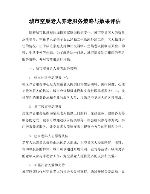 城市空巢老人养老服务策略与效果评估