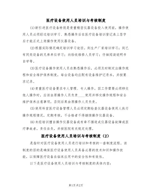 医疗设备使用人员培训与考核制度(2篇)