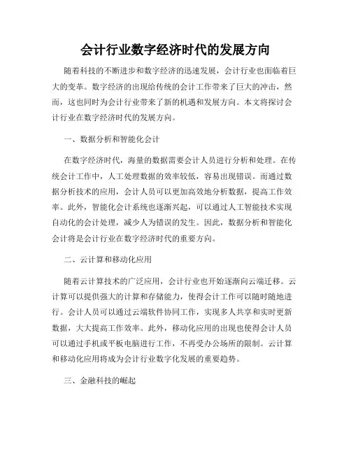 会计行业数字经济时代的发展方向