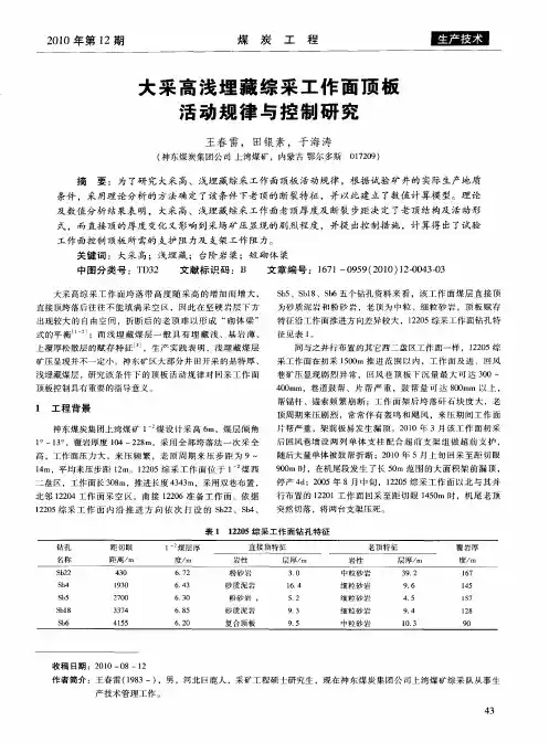 大采高浅埋藏综采工作面顶板活动规律与控制研究