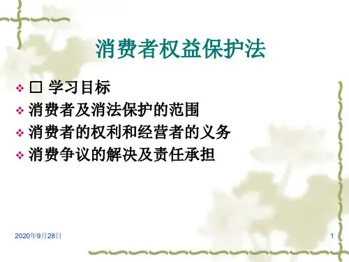 第9章消费者权益保护法PPT课件