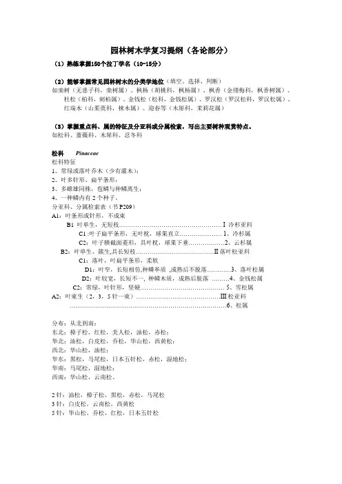 (完整版)园林树木学复习提纲(各论部分)