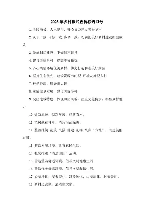 2023年乡村振兴宣传标语口号 (精编3份)