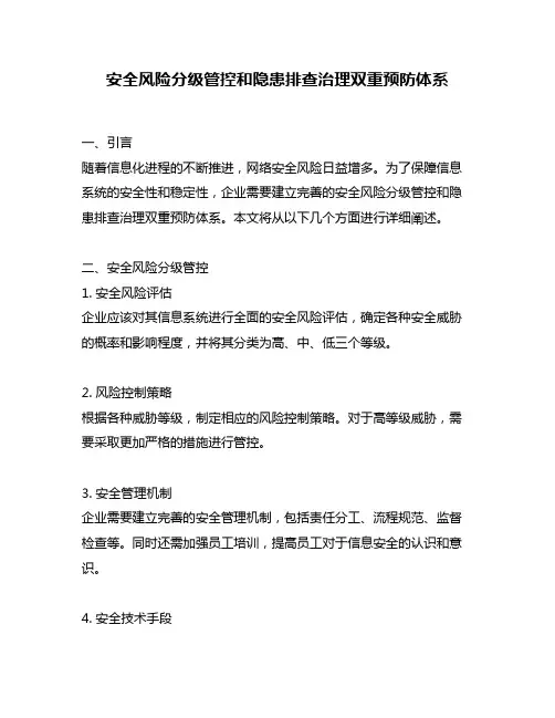 安全风险分级管控和隐患排查治理双重预防体系