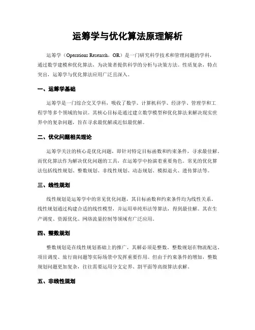 运筹学与优化算法原理解析
