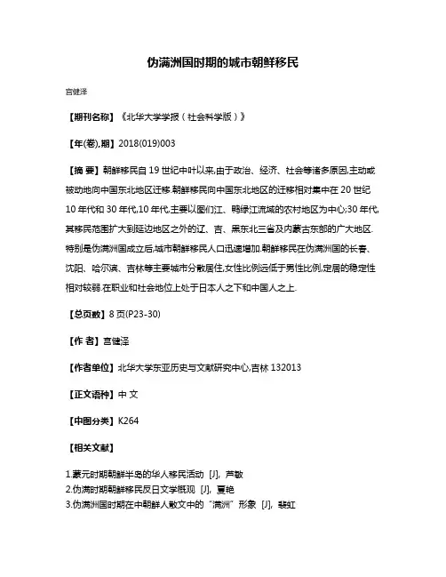 伪满洲国时期的城市朝鲜移民