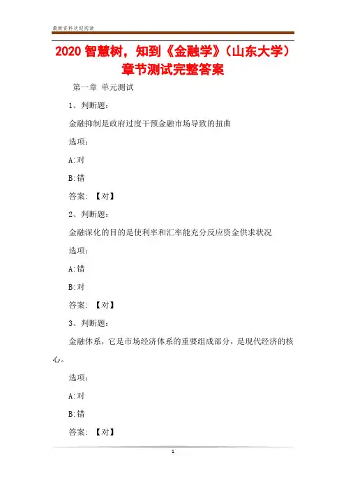 2020智慧树,知到《金融学》(山东大学)章节测试完整答案