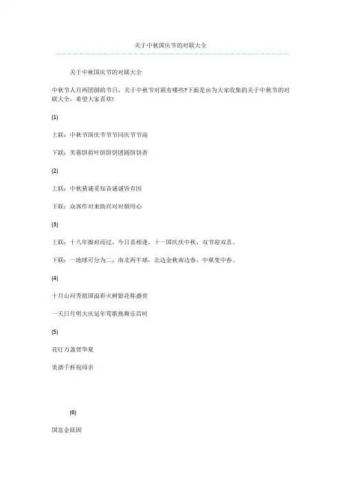 关于中秋国庆节的对联大全