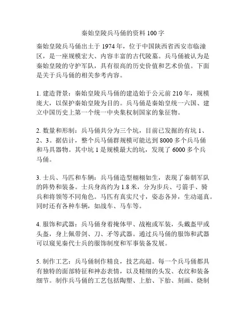 秦始皇陵兵马俑的资料100字