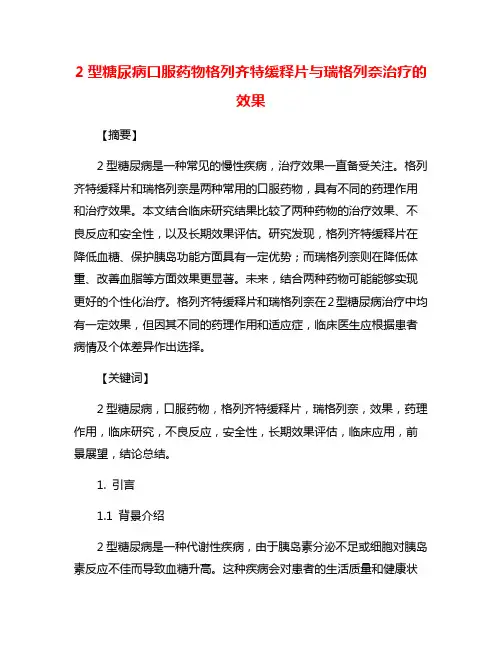 2型糖尿病口服药物格列齐特缓释片与瑞格列奈治疗的效果