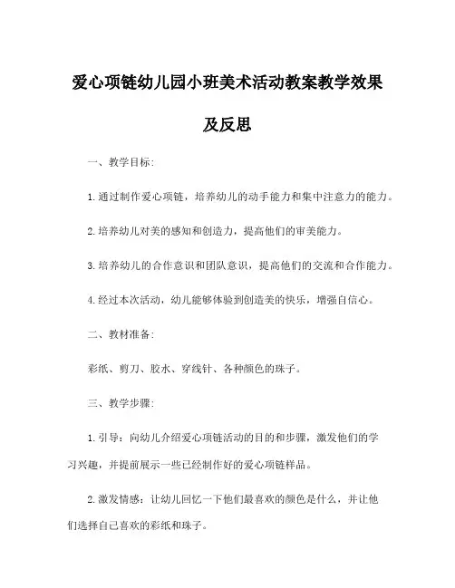 爱心项链幼儿园小班美术活动教案教学效果及反思