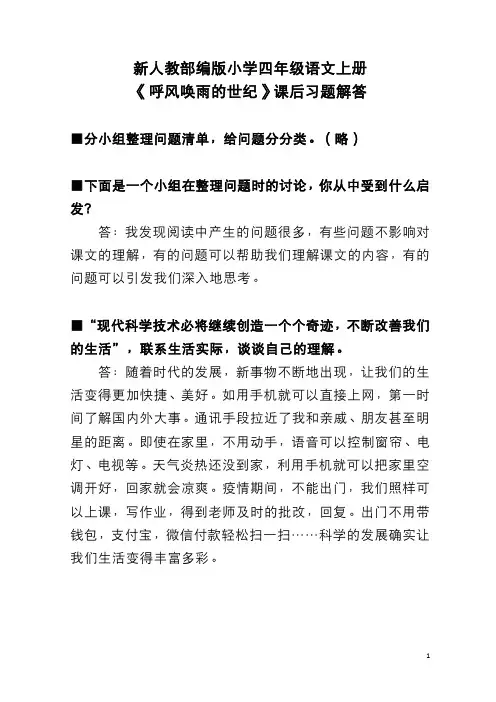 新人教部编版小学四年级语文上册《呼风唤雨的世纪》课后习题解答