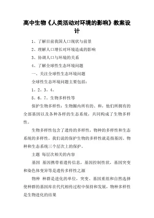 高中生物《人类活动对环境的影响》教案设计