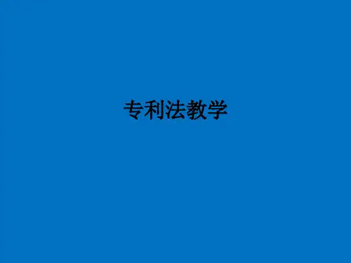 专利法ppt课件