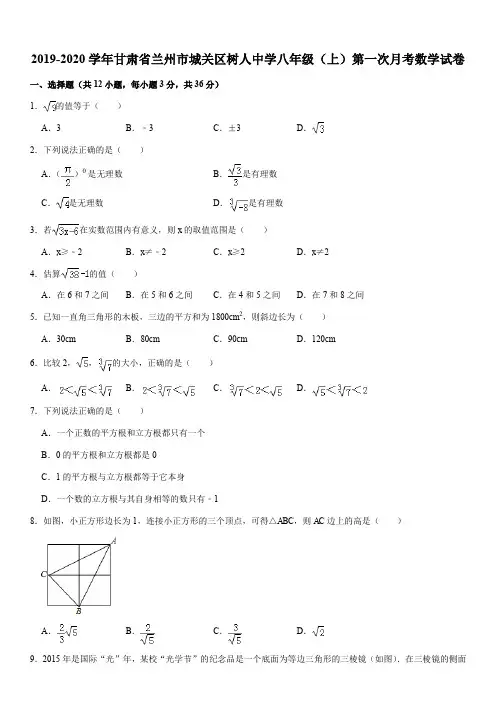 2019-2020学年甘肃省兰州市城关区树人中学八年级(上)第一次月考数学试卷