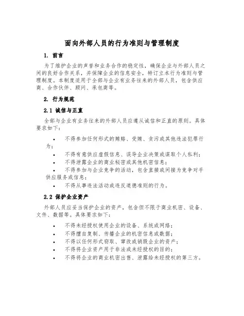 面向外部人员的行为准则与管理制度