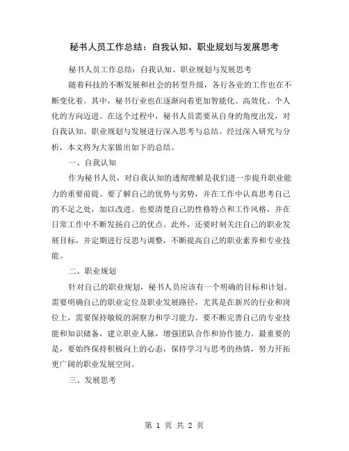 秘书人员工作总结：自我认知、职业规划与发展思考