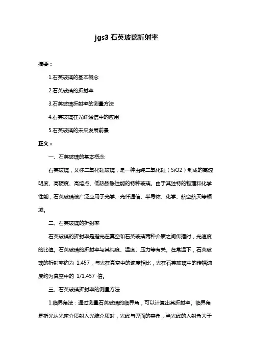 jgs3石英玻璃折射率