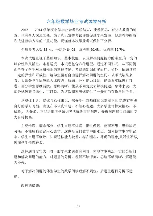 六年级数学毕业考试试卷分析