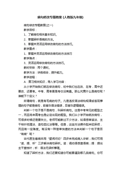病句修改专题教案（人教版九年级）