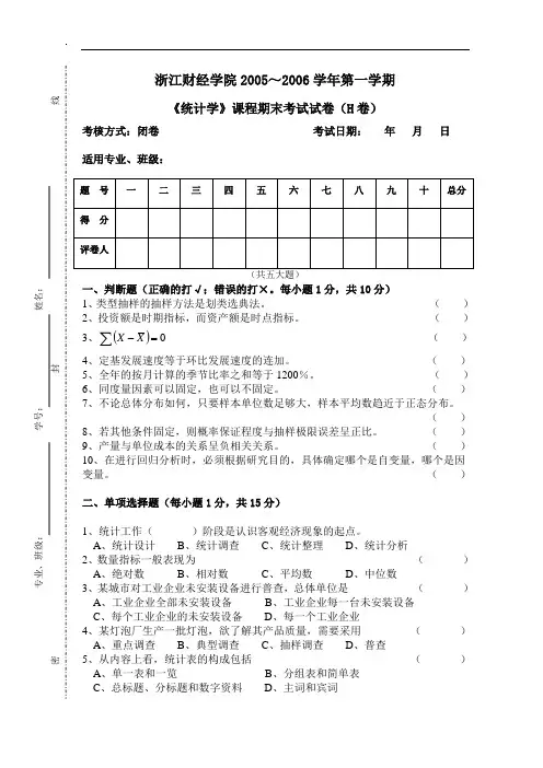 浙江财经大学《统计学》期末样卷H(附答案)