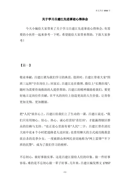 关于学习吕建江先进事迹心得体会