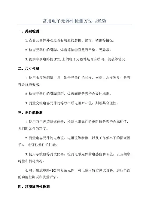 常用电子元器件检测方法与经验