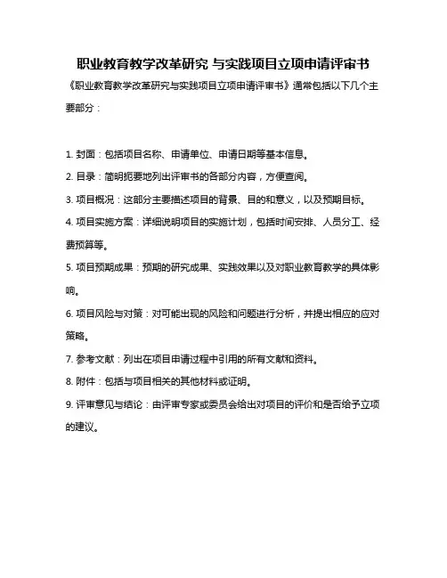 职业教育教学改革研究 与实践项目立项申请评审书