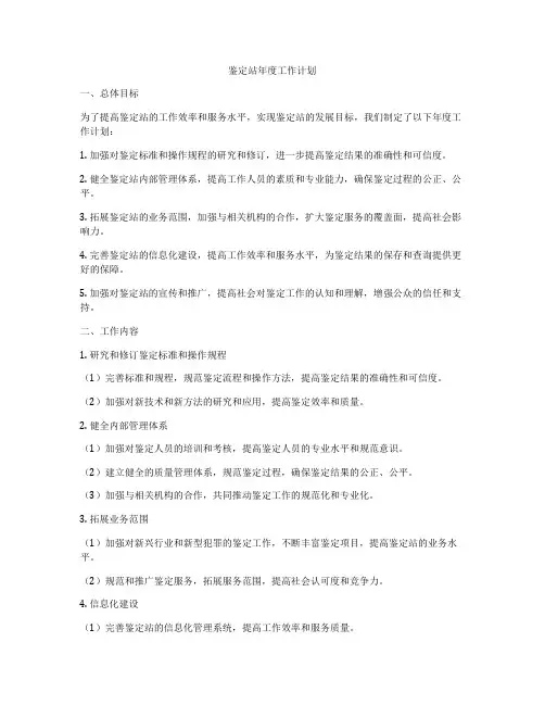 鉴定站年度工作计划