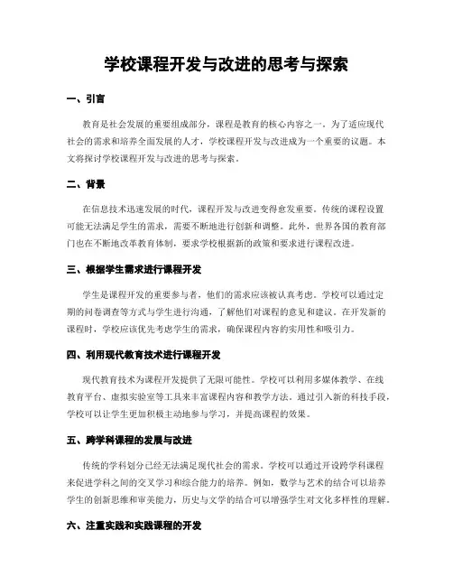学校课程开发与改进的思考与探索