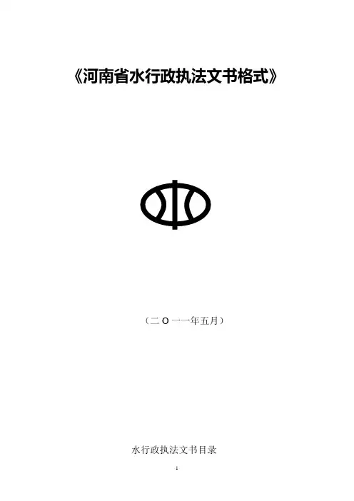河南省水行政执法文书格式