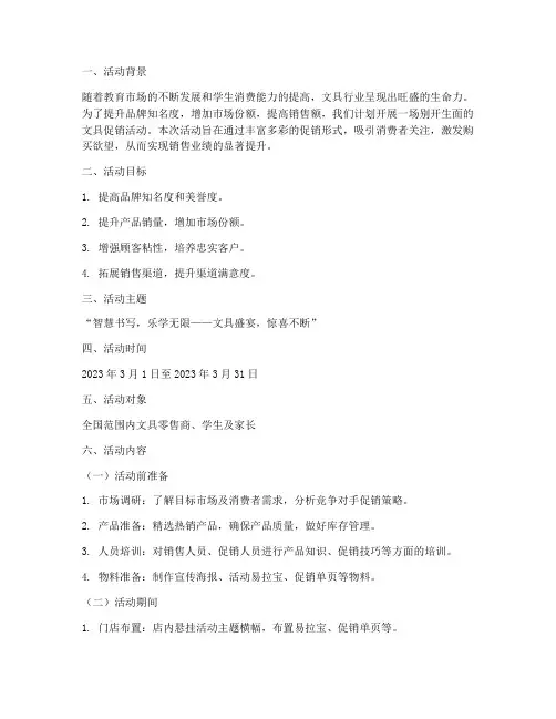 文具促销方案活动策划书