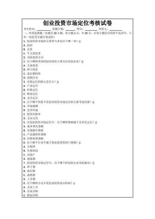 创业投资市场定位考核试卷