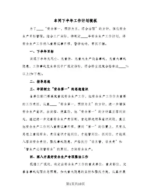 车间下半年工作计划模板(三篇)