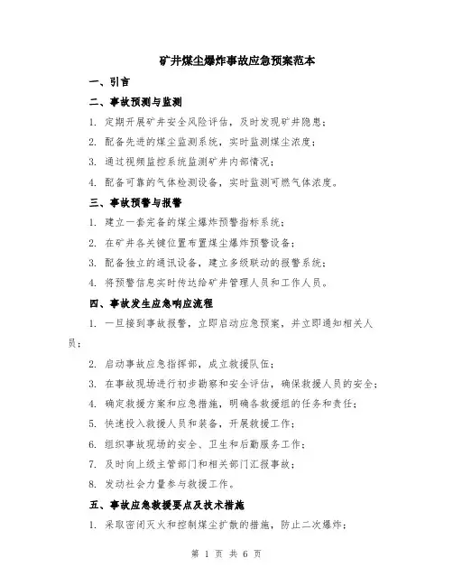 矿井煤尘爆炸事故应急预案范本（2篇）
