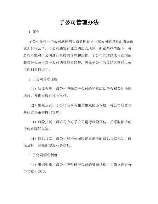 子公司管理办法