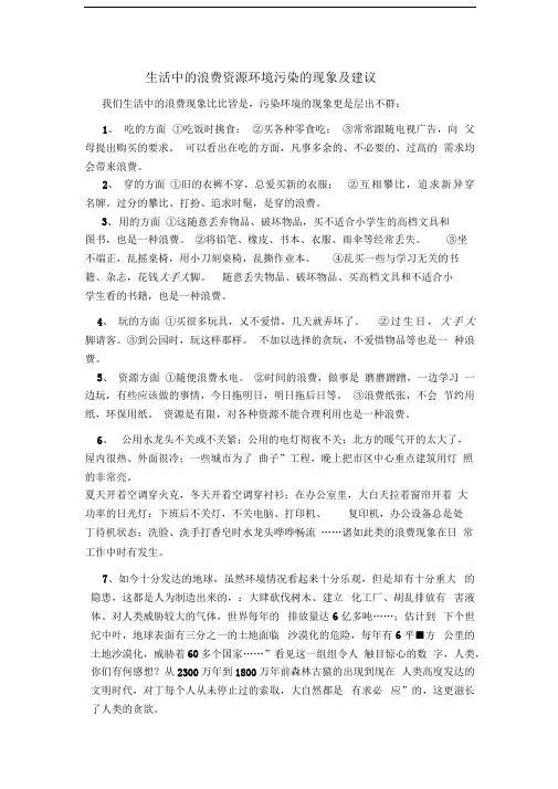 生活中的浪费资源环境污染的现象及建议