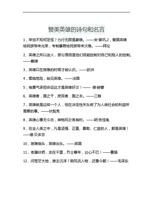 赞美英雄的诗句和名言