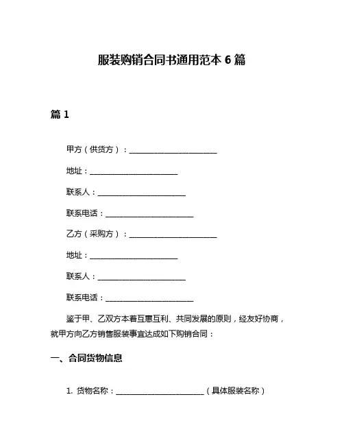 服装购销合同书通用范本6篇