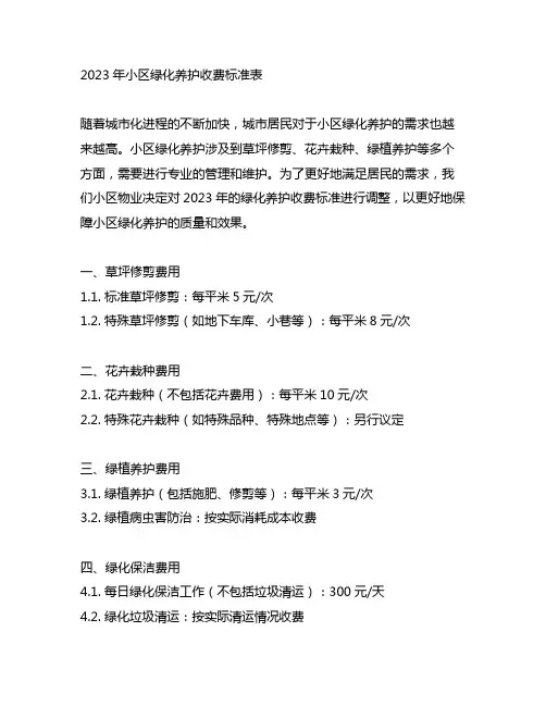 2023年小区绿化养护收费标准表