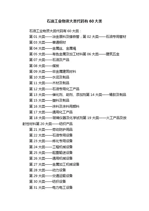 石油工业物资大类代码有60大类