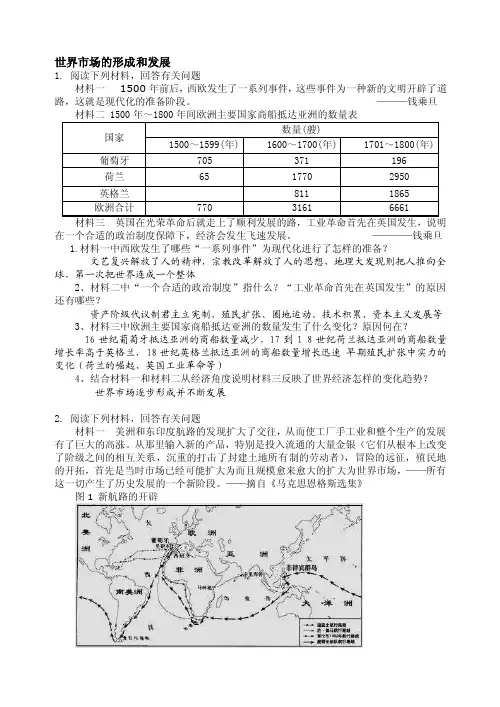 世界市场的形成和发展1.阅读下列材料，回答有关问题材料一1500年