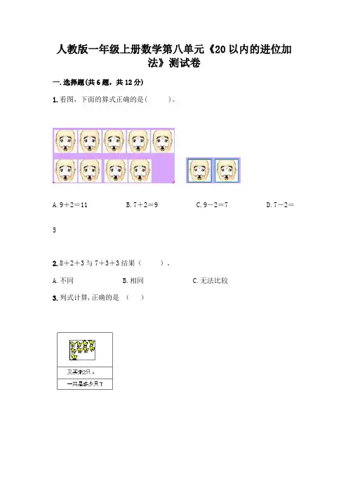 人教版一年级上册数学第八单元《20以内的进位加法》测试卷附参考答案(精练)