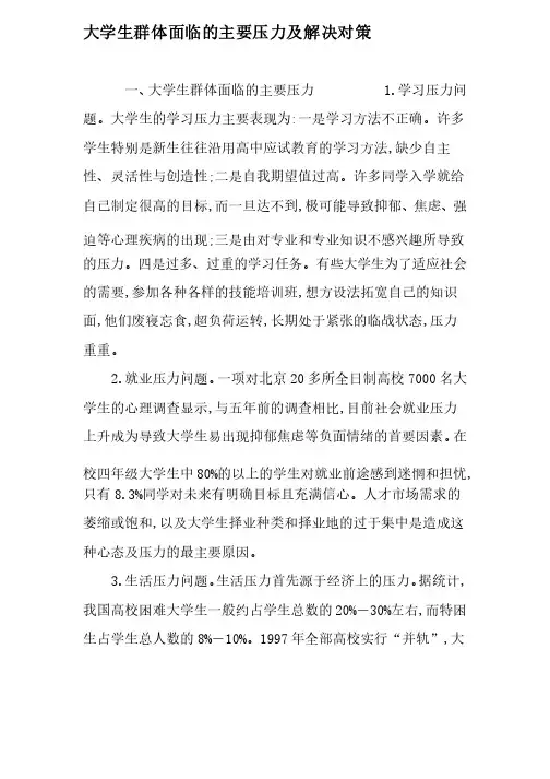 大学生群体面临的主要压力及解决对策-2019年文档