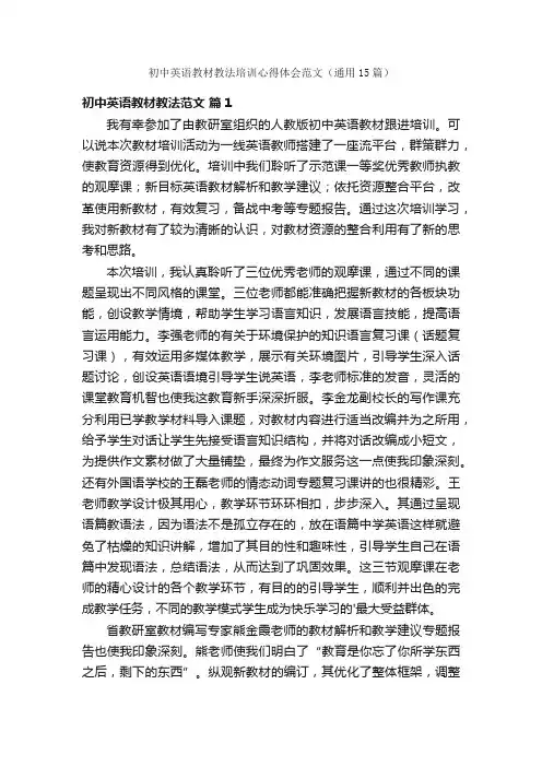 初中英语教材教法培训心得体会范文（通用15篇）