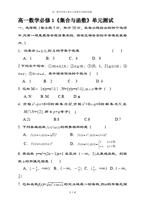 高一数学必修1集合与函数单元测试试题.