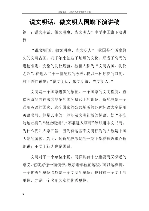 说文明话,做文明人国旗下演讲稿doc