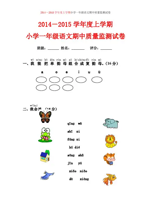 2014-2015小学一年级上册语文期中试卷(精选两套 免费下载)
