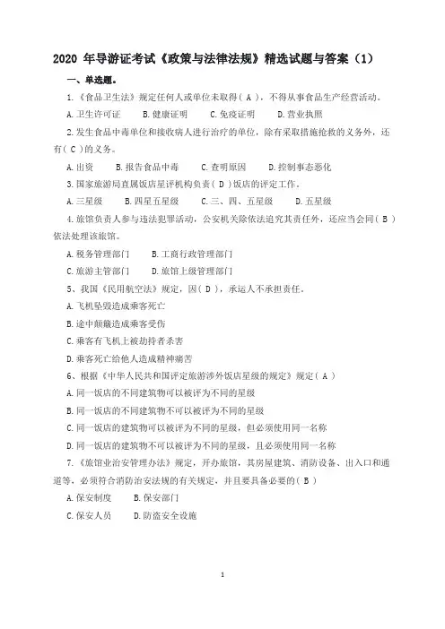 2020年导游证考试《政策与法律法规》精选试题与答案(1)